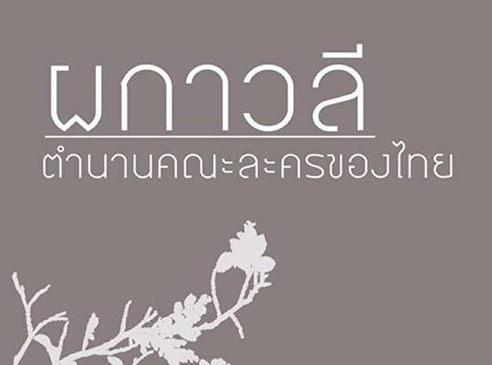 การสัมมนา เรื่อง ผกาวลี ตำนานละครไทย