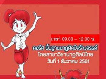 โครงการอบรมเสริมทักษะพื้นฐานด้านศิลปกรรมศาสตร์แก่เยาวชน