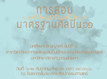 การสอบมาตรฐานศิลปิน 2561