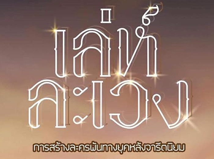 การสร้างละครพันทางยุคหลังจากรีตนิยม
เรื่อง เล่ห์ละเวง