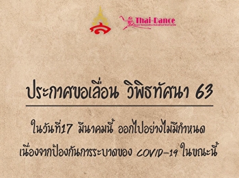 ประกาศเลื่อนงานวิพิธทัศนา ประจำปี 2563